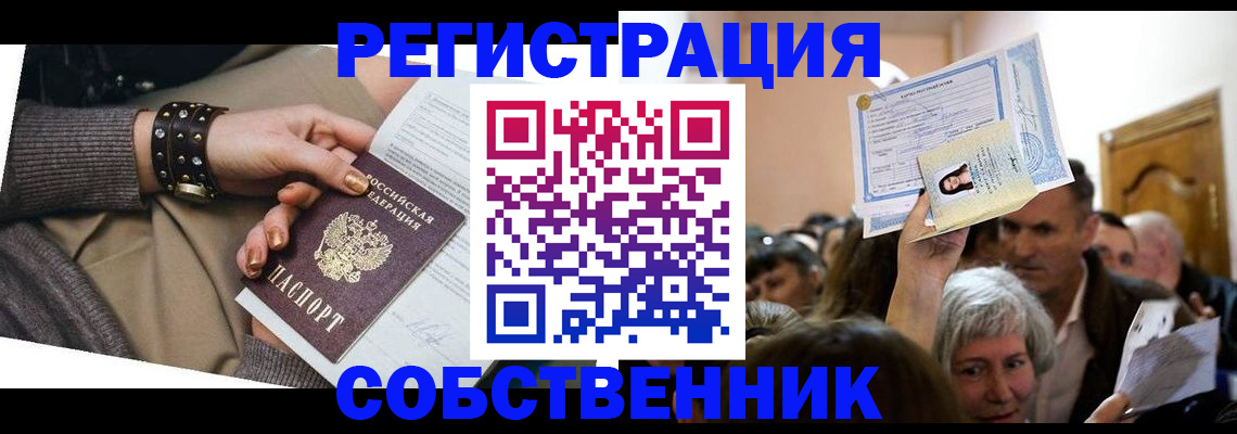 временная регистрация в квартире в Северобайкальске