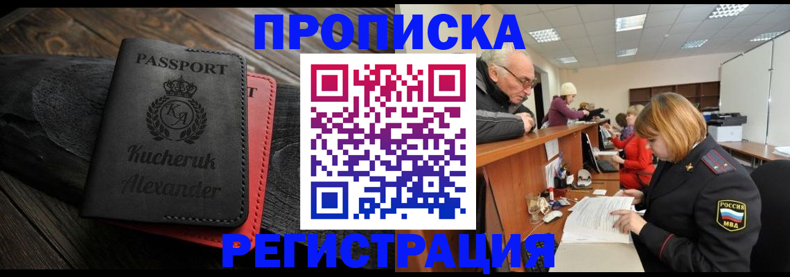 прописка гарантия в Северобайкальске