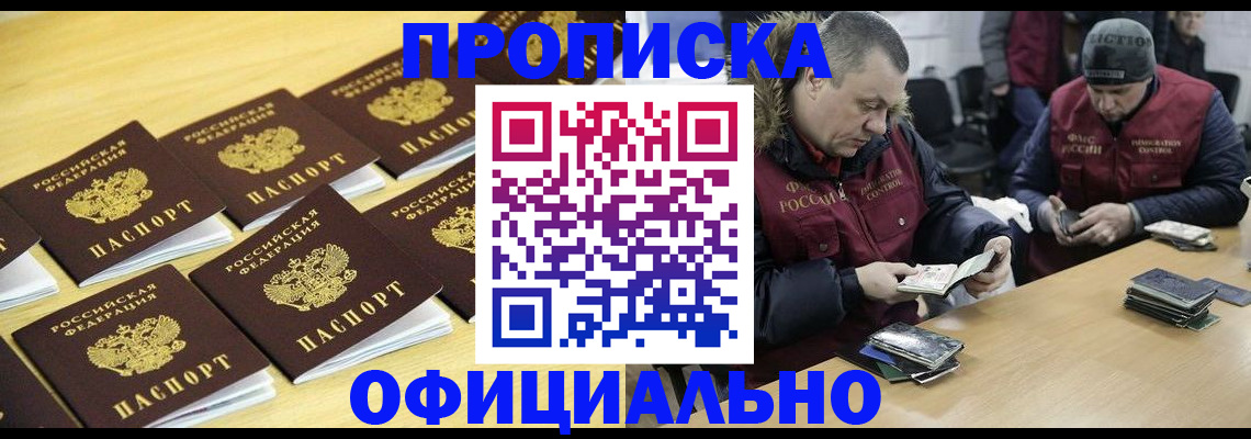 прописка 2025 в Северобайкальске