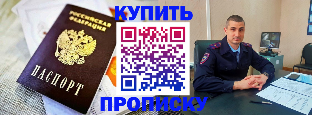 купить прописку в Северобайкальске